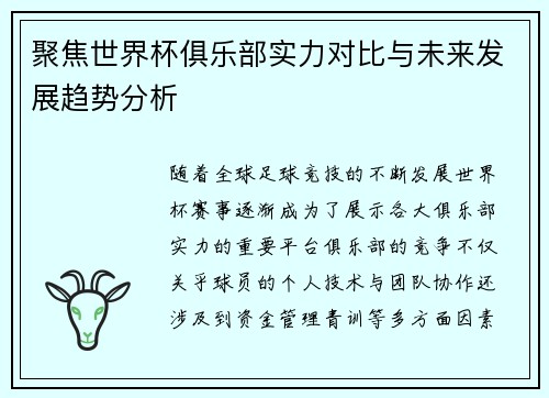 聚焦世界杯俱乐部实力对比与未来发展趋势分析