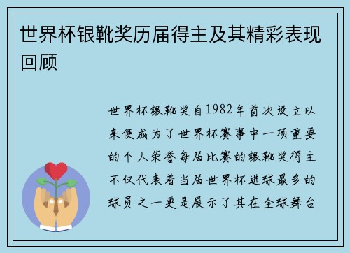 世界杯银靴奖历届得主及其精彩表现回顾