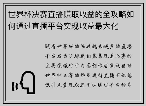 世界杯决赛直播赚取收益的全攻略如何通过直播平台实现收益最大化